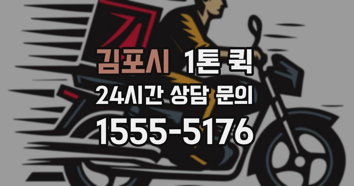 김포시 1톤 퀵