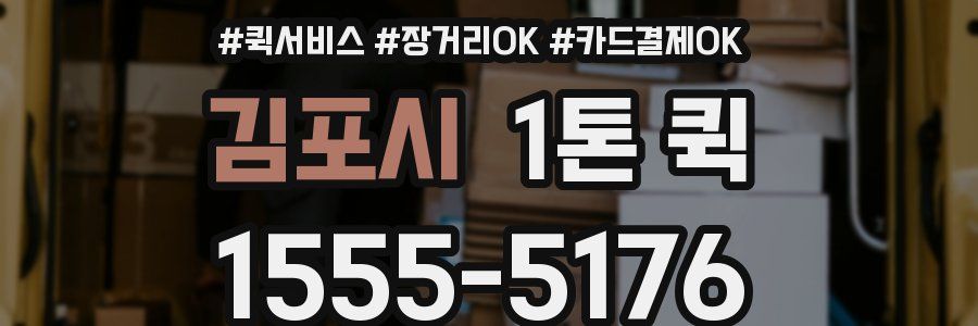 김포시 1톤 퀵