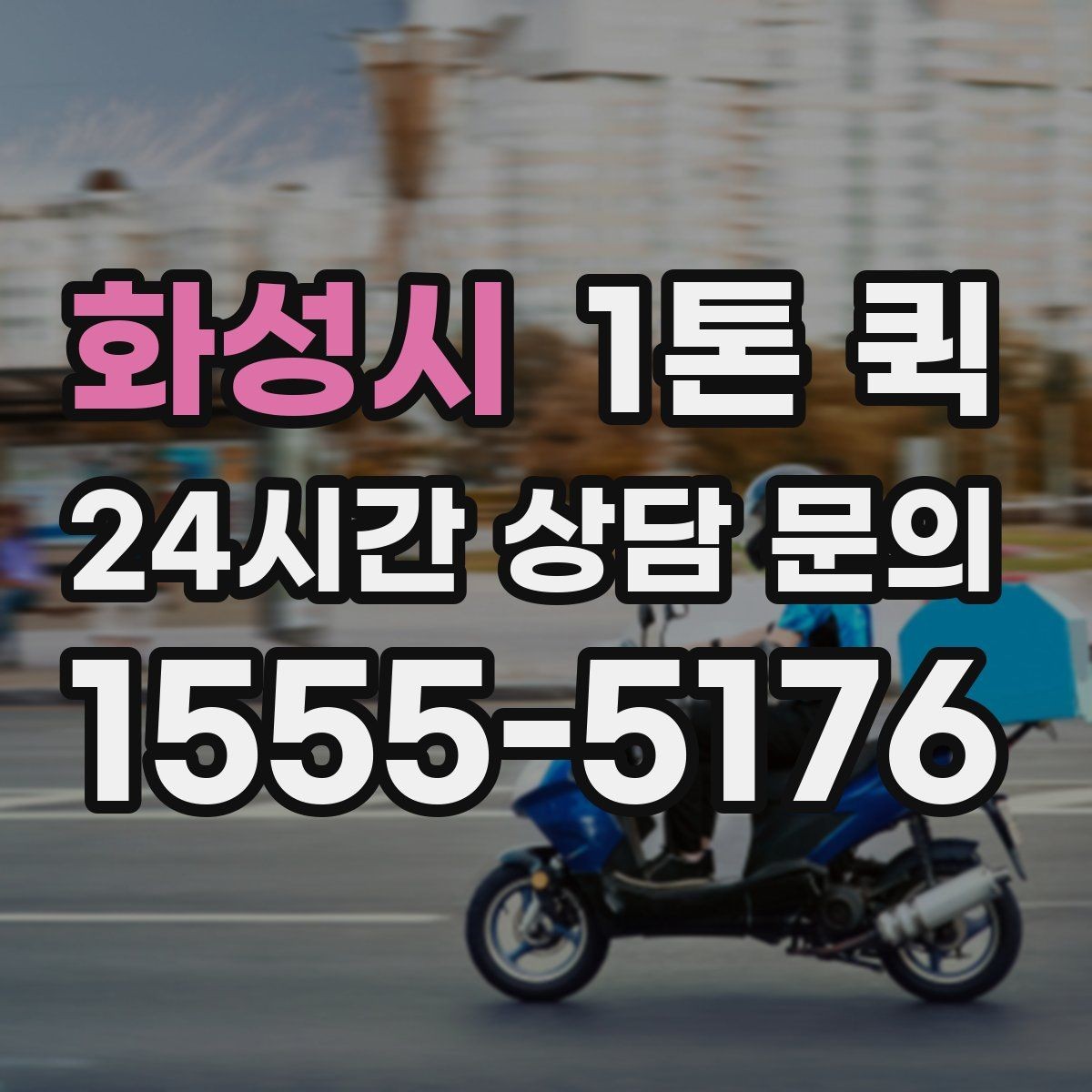 화성시 1톤 퀵 서류 운송 시 챙길 것