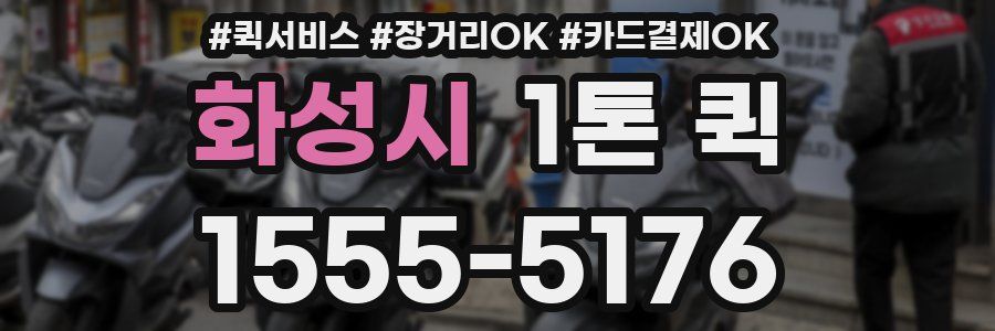 화성시 1톤 퀵