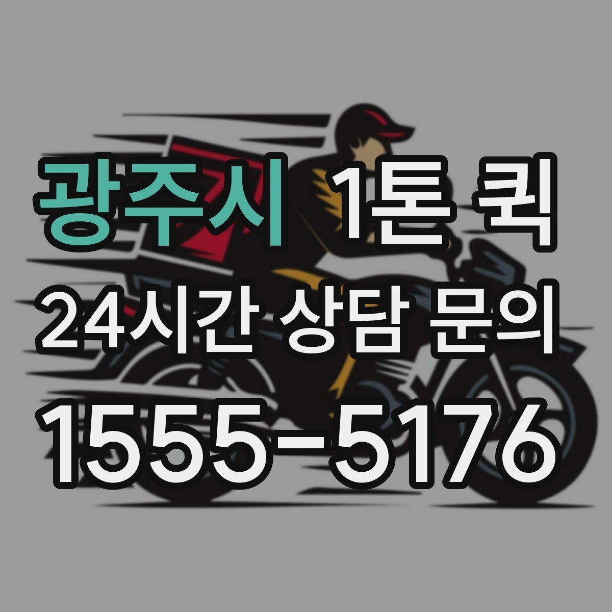 광주시 1톤 퀵 야간 운행 문의 시 참고할 점
