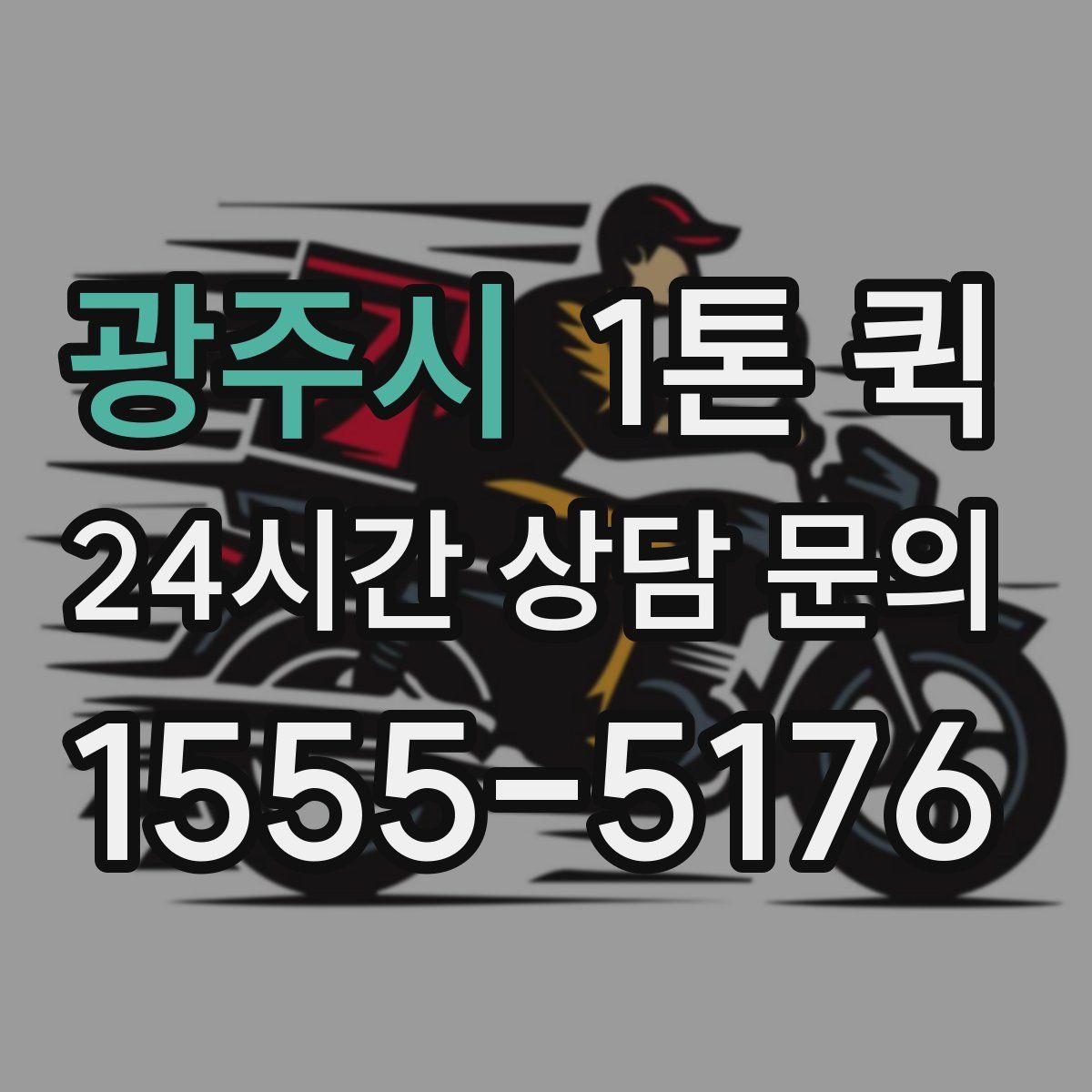 광주시 1톤 퀵