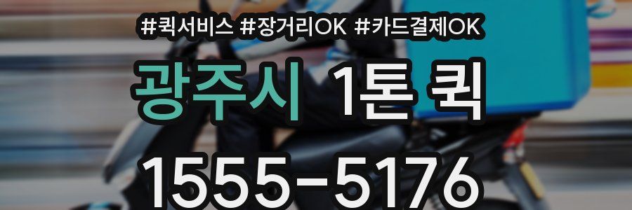 광주시 1톤 퀵