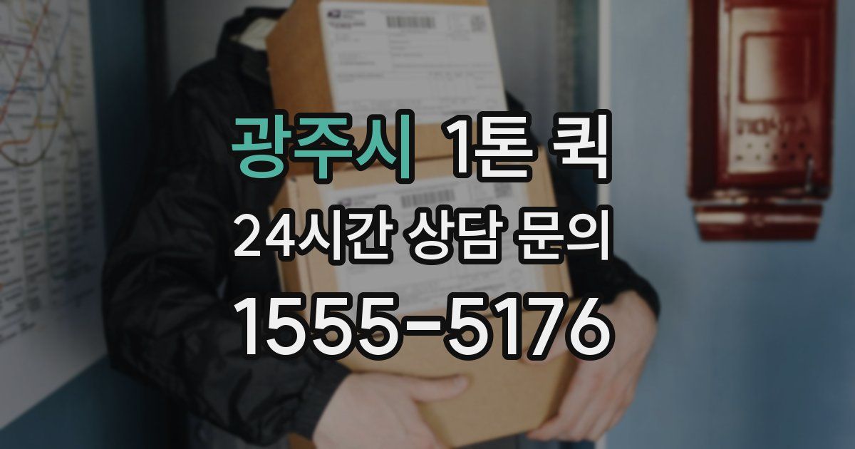 광주시 1톤 퀵