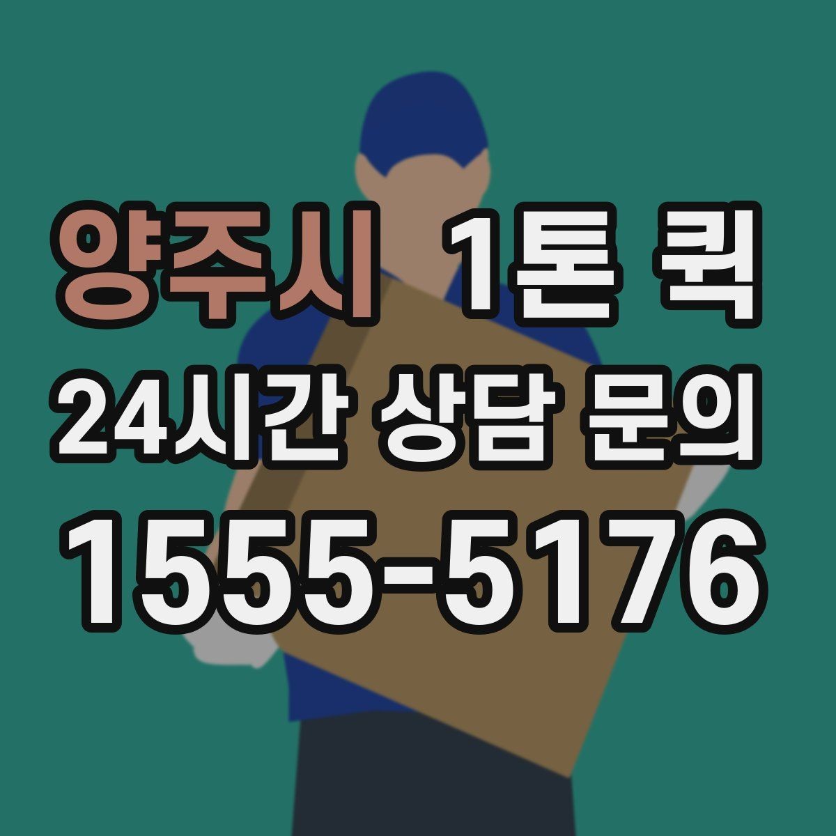 양주시 1톤 퀵 안전 운송을 위한 기본 수칙