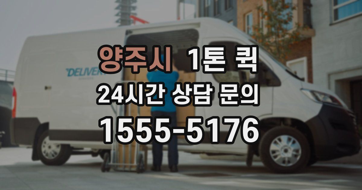 양주시 1톤 퀵