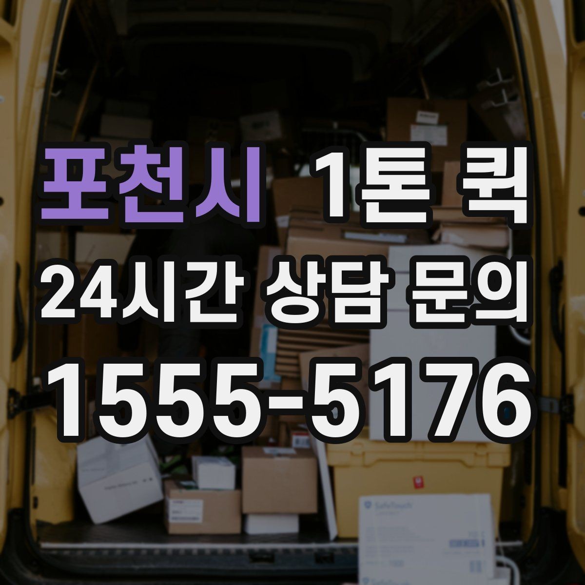 포천시 1톤 퀵 복수 화물 운송 시 확인할 점