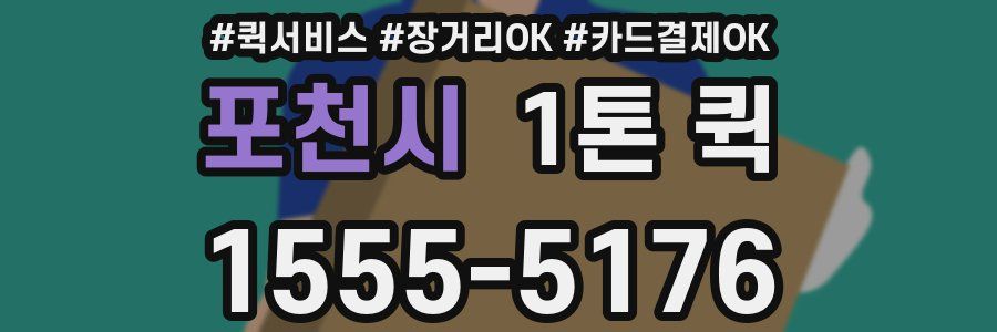 포천시 1톤 퀵