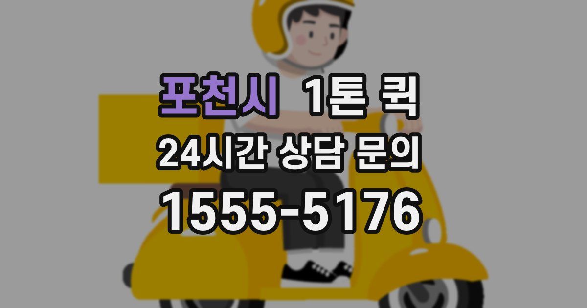 포천시 1톤 퀵