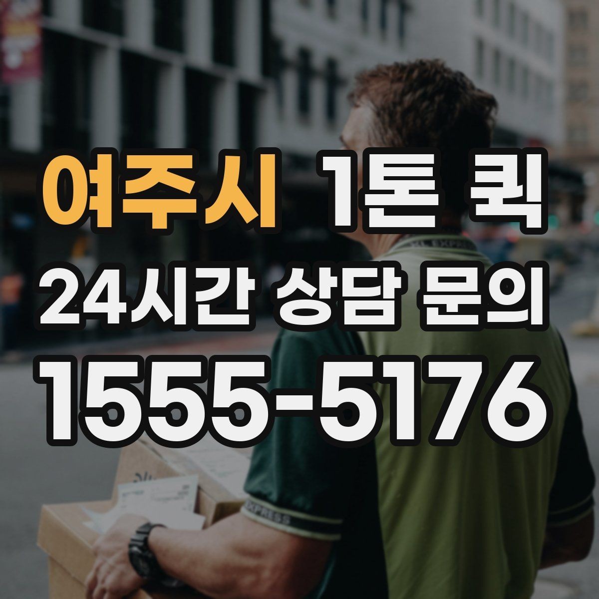 여주시 1톤 퀵 기사와 소통할 때 유의할 점