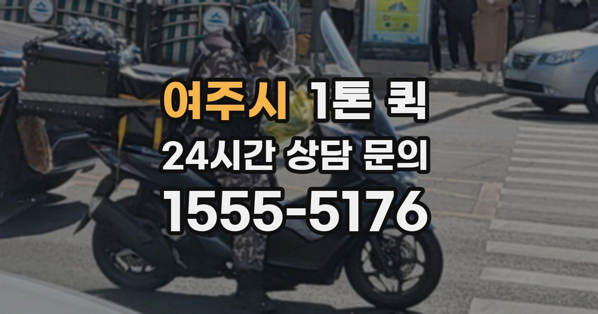 여주시 1톤 퀵