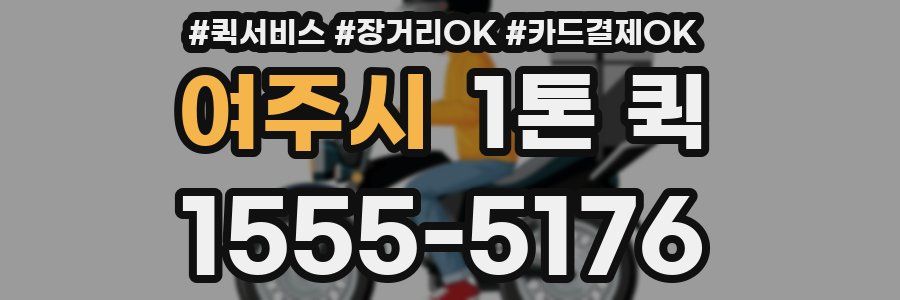 여주시 1톤 퀵