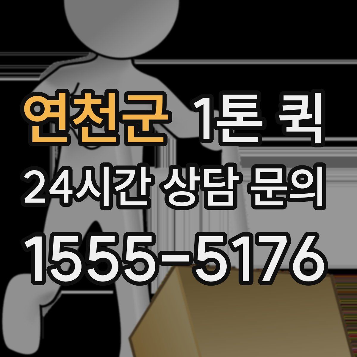 연천군 1톤 퀵 당일 이동을 원할 때 알아둘 점