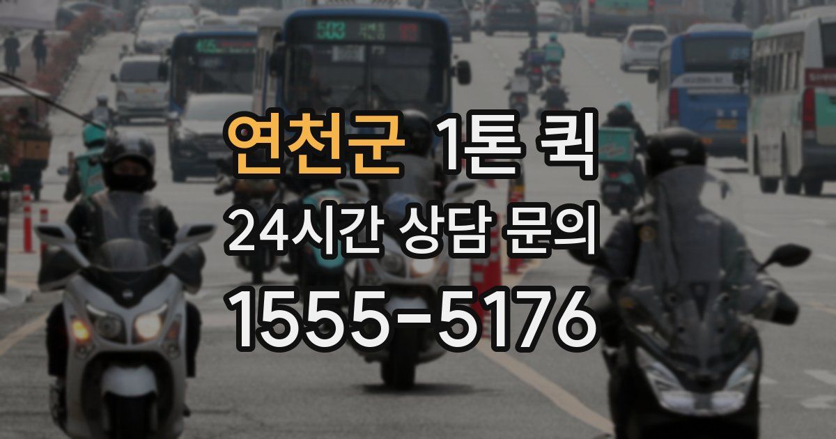 연천군 1톤 퀵
