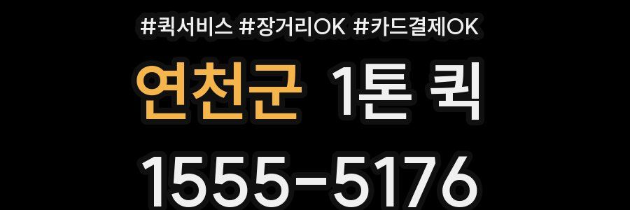 연천군 1톤 퀵