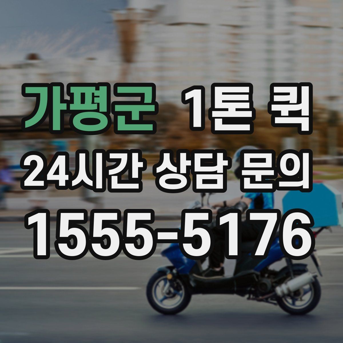 가평군 1톤 퀵 부가 서비스는 무엇이 있는지