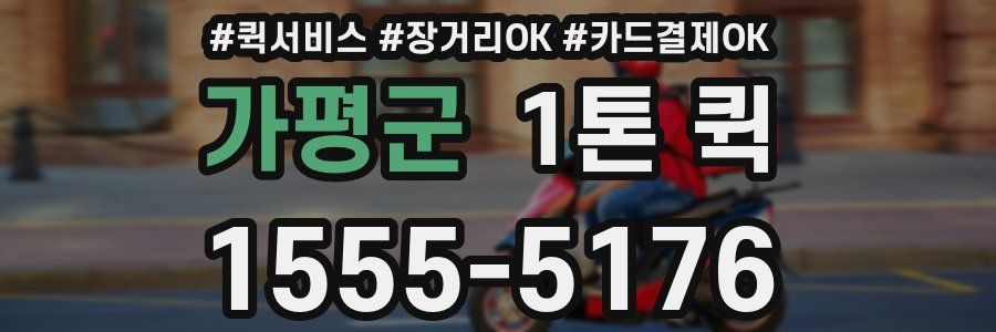 가평군 1톤 퀵