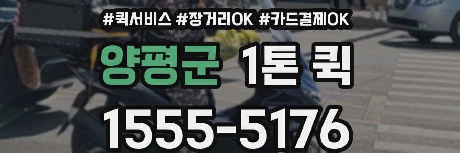 양평군 1톤 퀵
