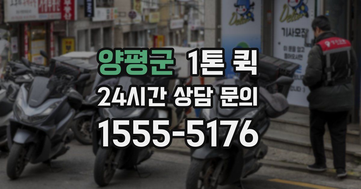 양평군 1톤 퀵