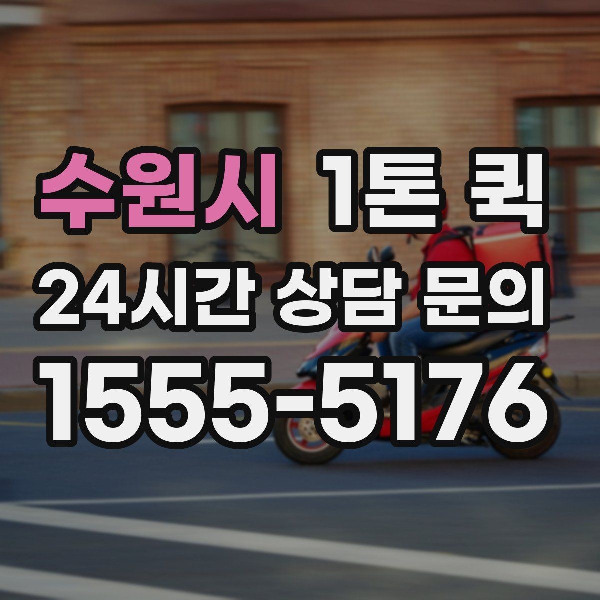 수원시 1톤 퀵 거리와 요금 계산 방식