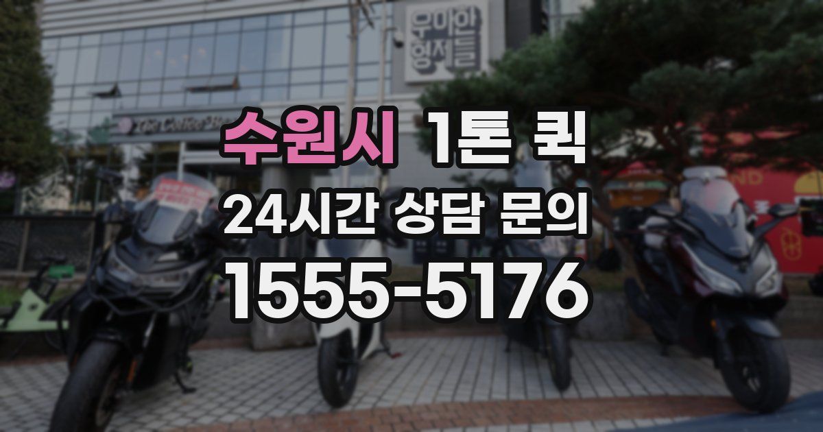 수원시 1톤 퀵