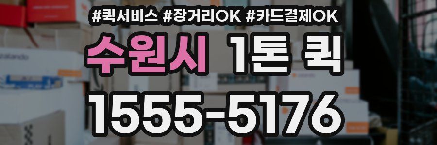 수원시 1톤 퀵