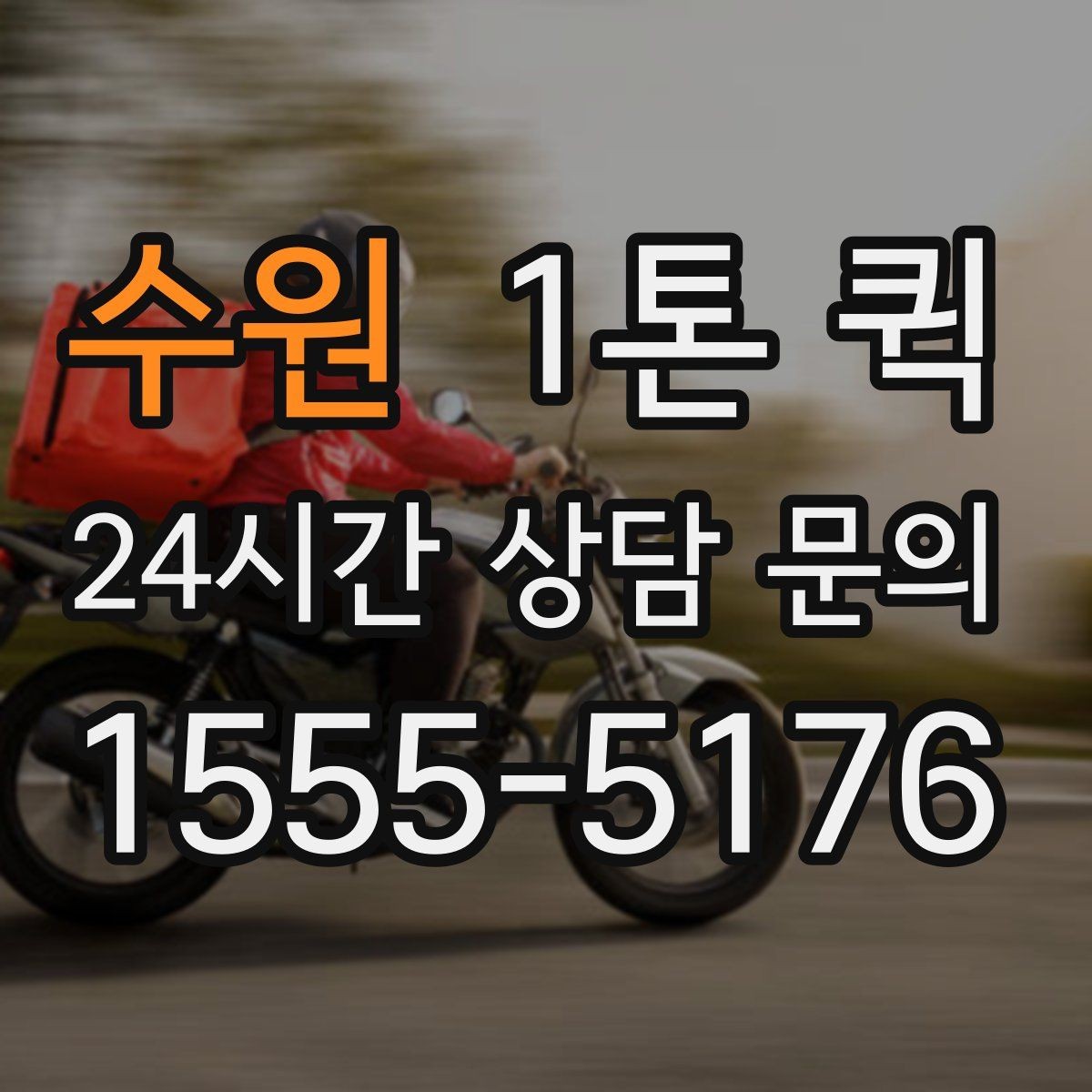 수원 1톤 퀵 운행 가능 구간과 제한 사항