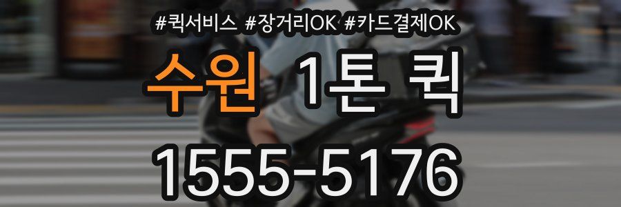 수원 1톤 퀵