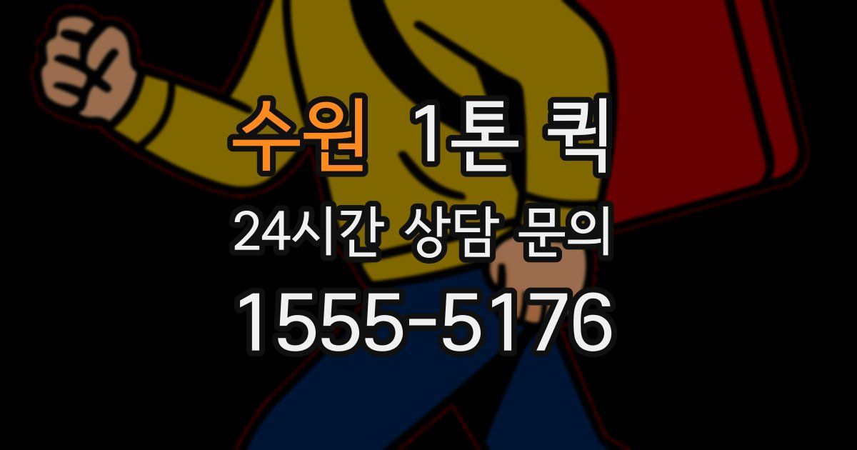 수원 1톤 퀵