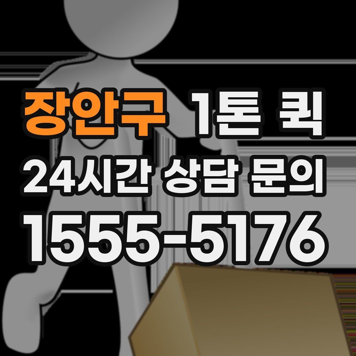 장안구 1톤 퀵 상차 전 확인하면 좋은 현장 조건