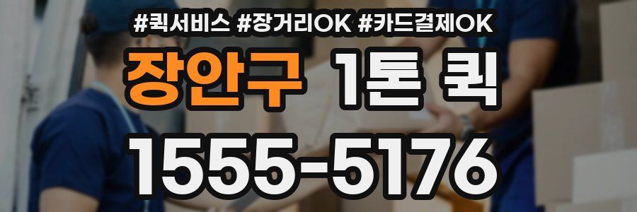 장안구 1톤 퀵