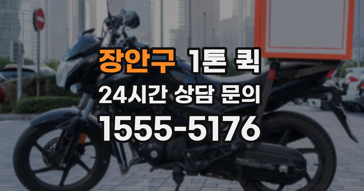 장안구 1톤 퀵