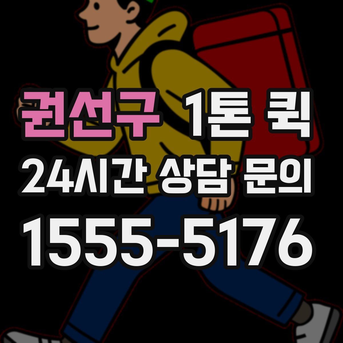 권선구 1톤 퀵 하역 작업 전 확인사항