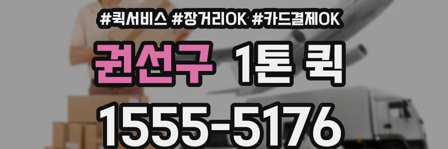 권선구 1톤 퀵