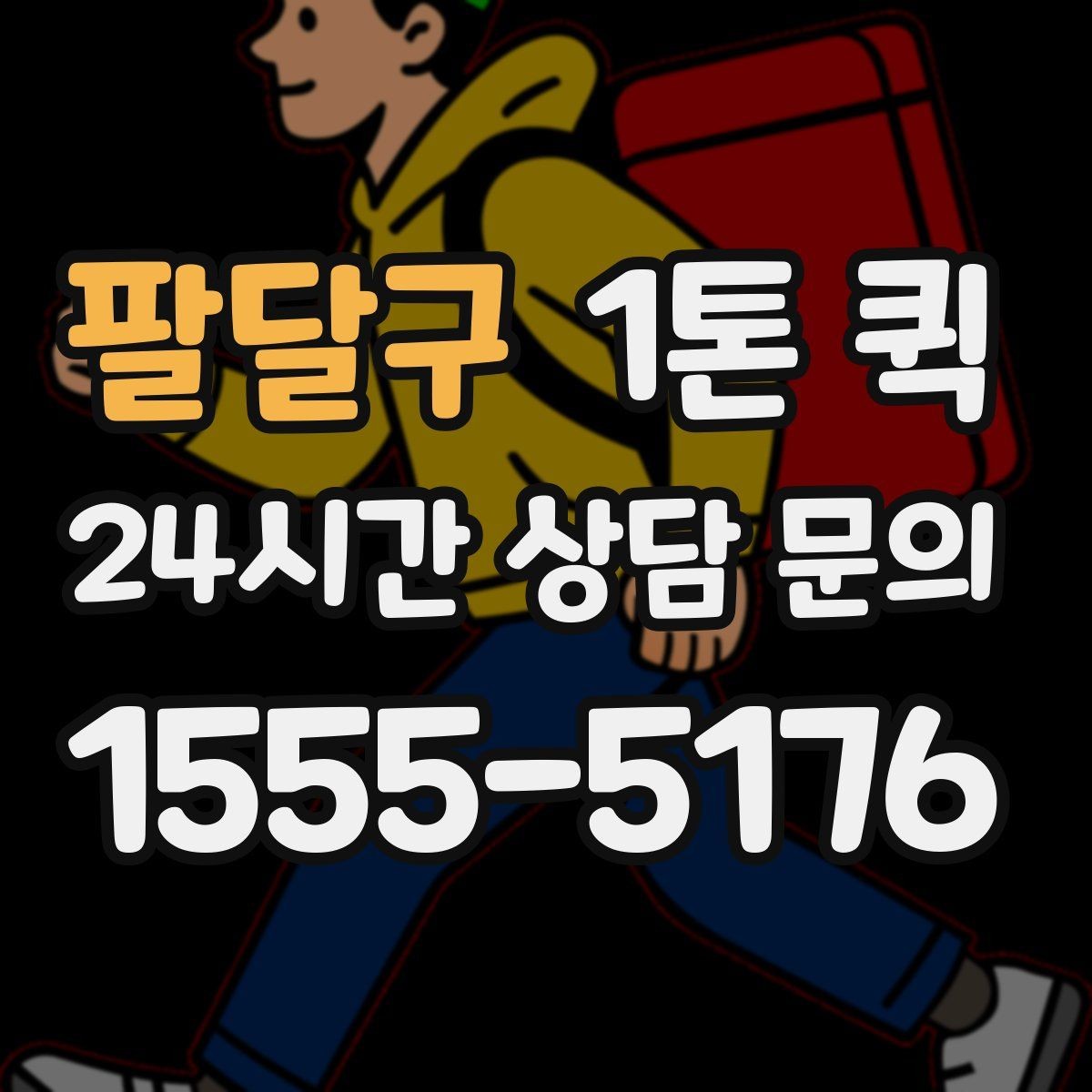 팔달구 1톤 퀵 부가 서비스는 무엇이 있는지