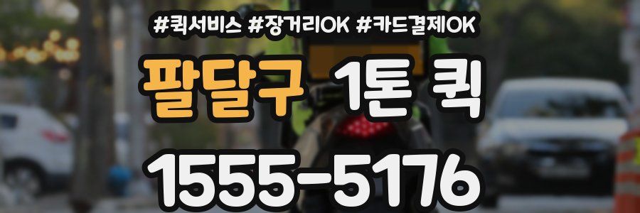 팔달구 1톤 퀵