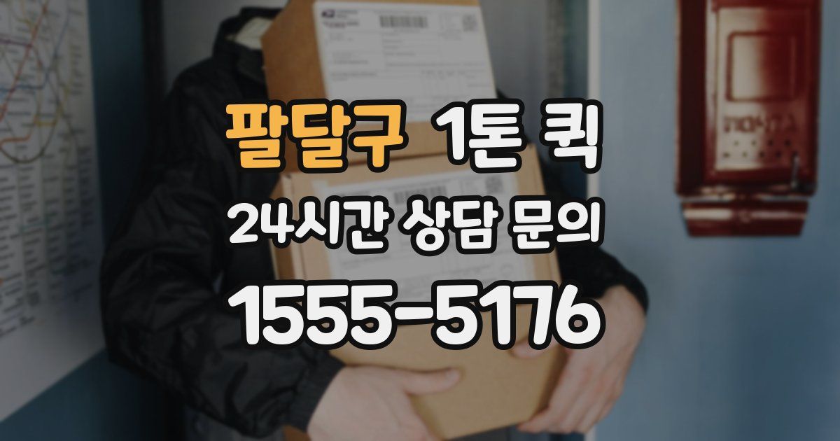 팔달구 1톤 퀵