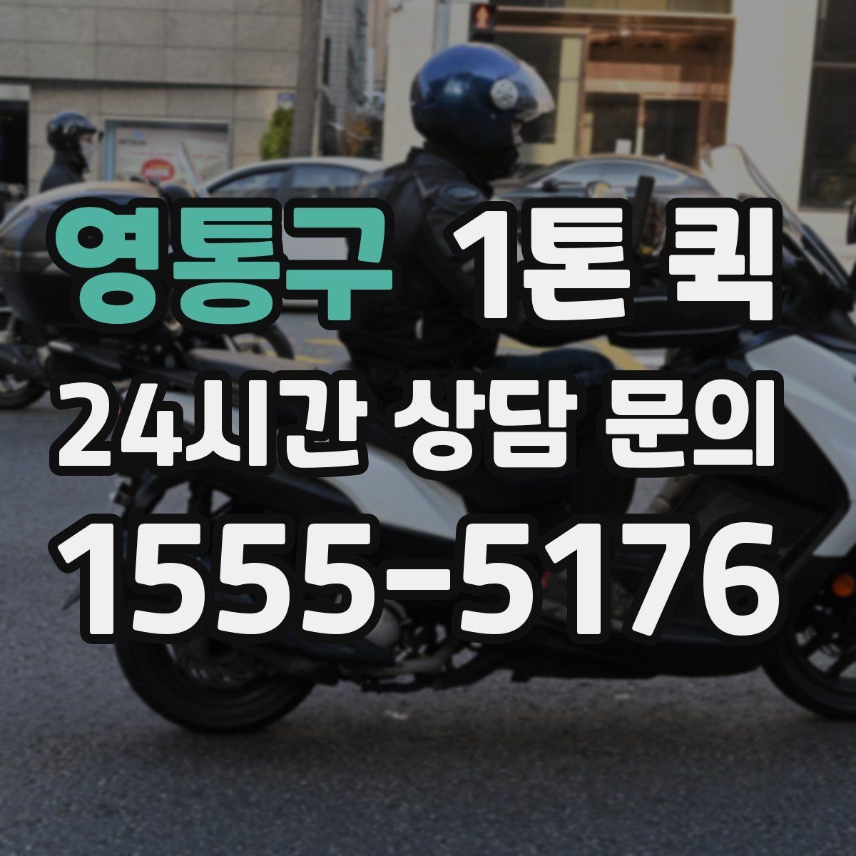 영통구 1톤 퀵 긴급 호출 전 알아야 할 내용