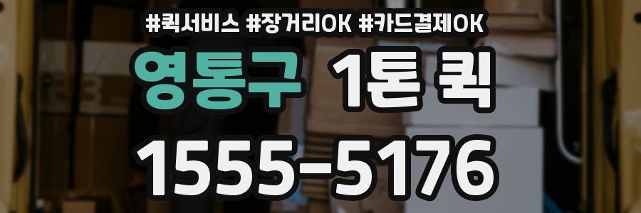 영통구 1톤 퀵