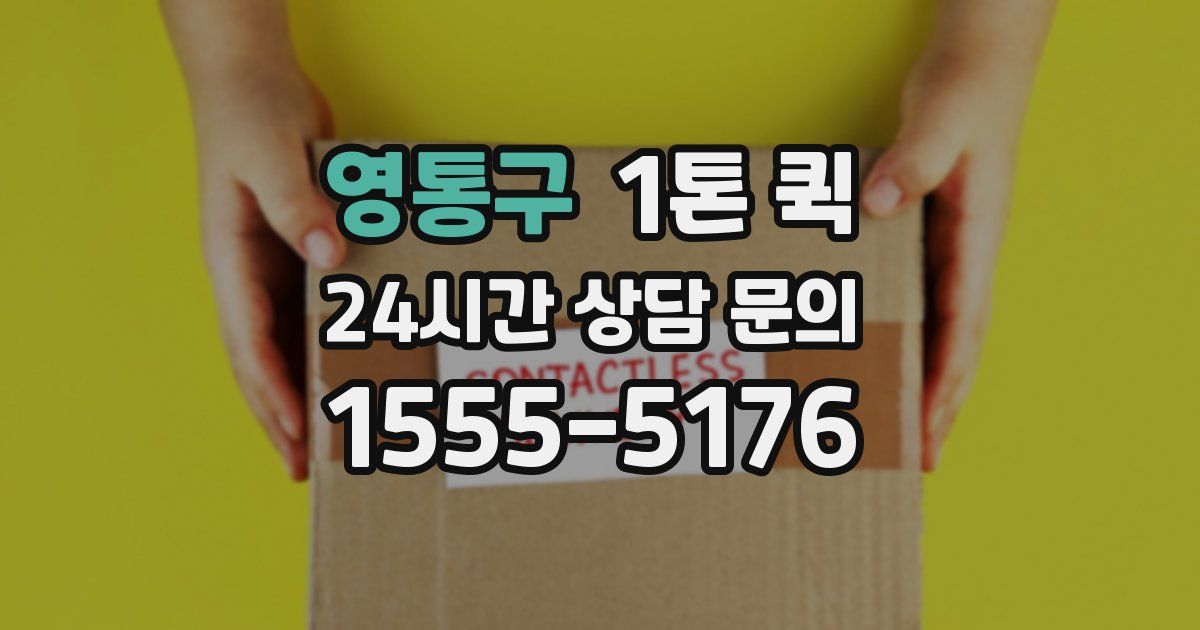 영통구 1톤 퀵