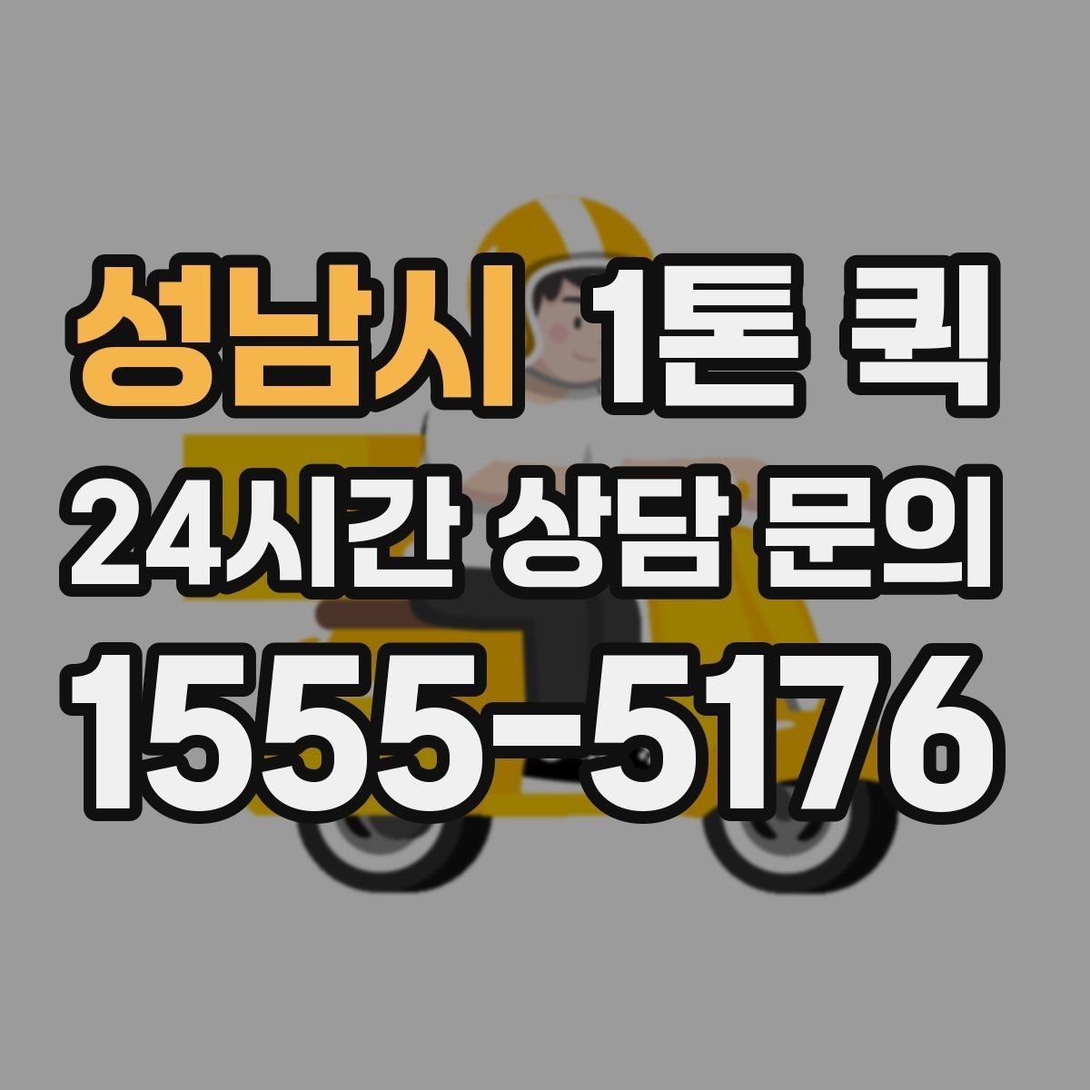 성남시 1톤 퀵 상차 전 확인하면 좋은 현장 조건