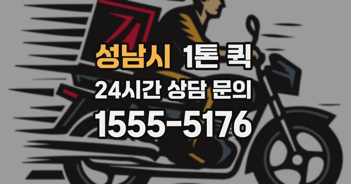 성남시 1톤 퀵