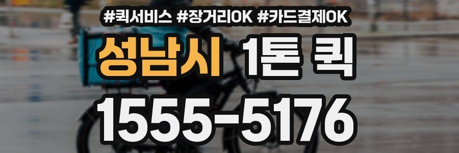 성남시 1톤 퀵