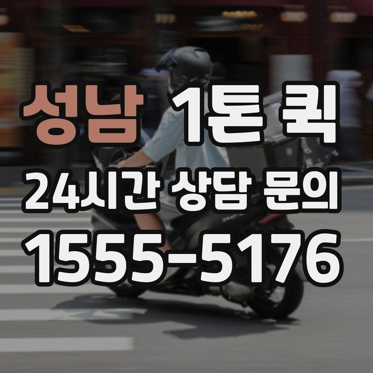 성남 1톤 퀵 사전 견적과 현장 견적 차이