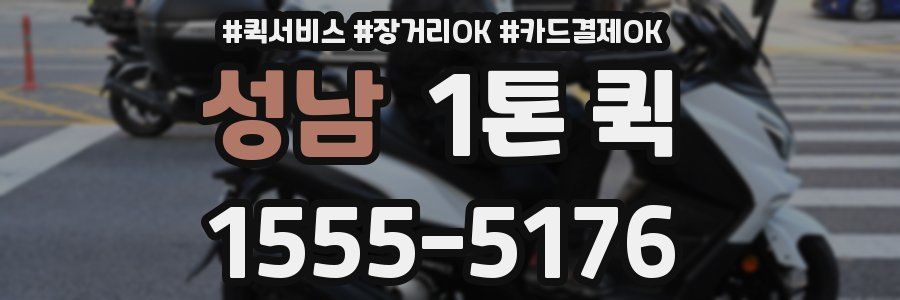 성남 1톤 퀵
