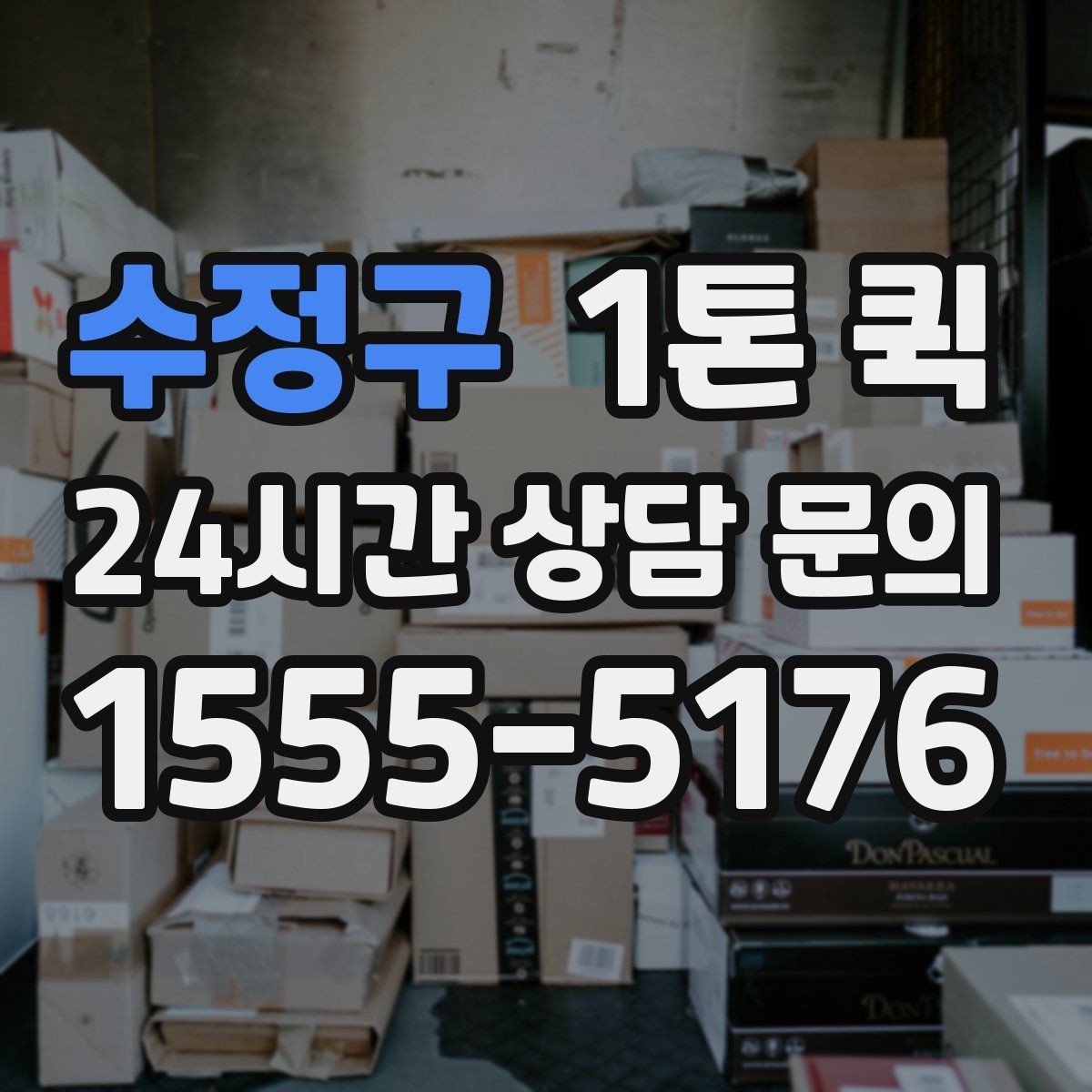 수정구 1톤 퀵 현장 케이스별 선택 기준 기준