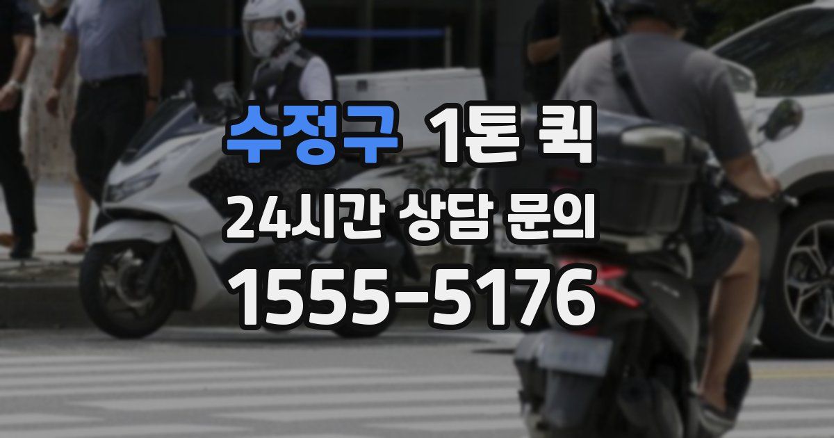 수정구 1톤 퀵
