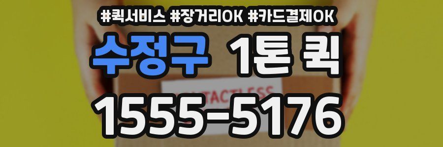 수정구 1톤 퀵