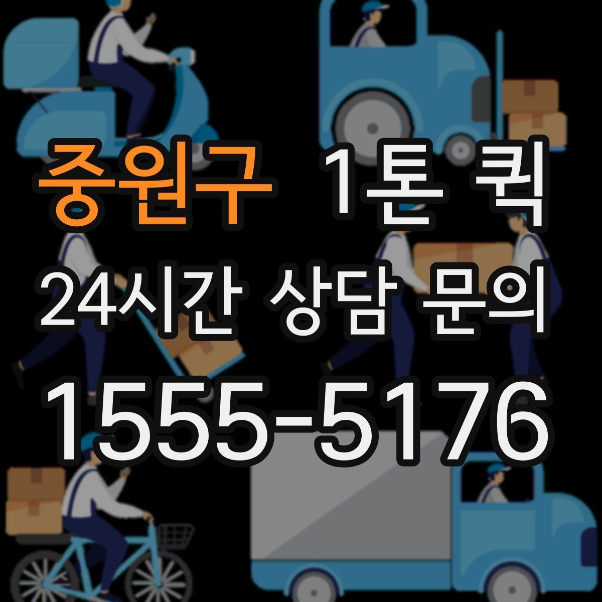 중원구 1톤 퀵 배차 지연을 줄이는 방법