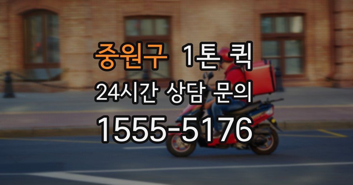 중원구 1톤 퀵